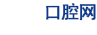 五元口腔网  