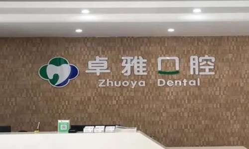 合肥卓雅口腔门诊怎么样？精选2位医生简介